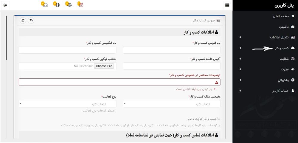 تکمیل اطلاعات کسب و کار برای دریافت اینماد 
